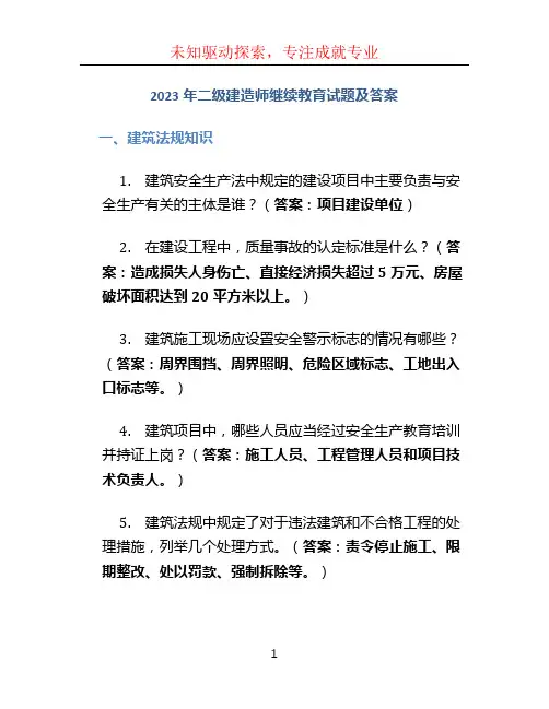 2023年二级建造师继续教育试题及答案