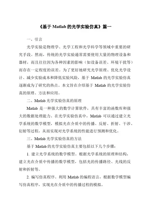 《2024年基于Matlab的光学实验仿真》范文