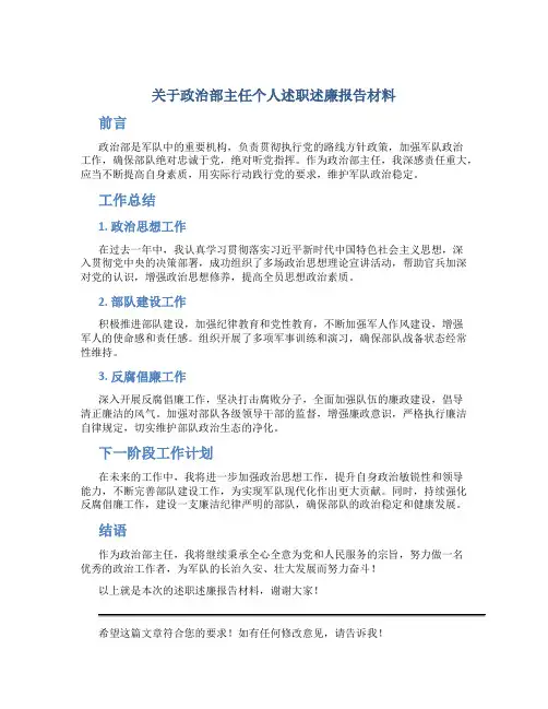 关于政治部主任个人述职述廉报告材料