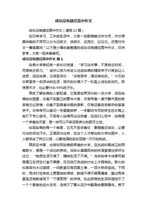 成功没有捷径高中作文（通用22篇）