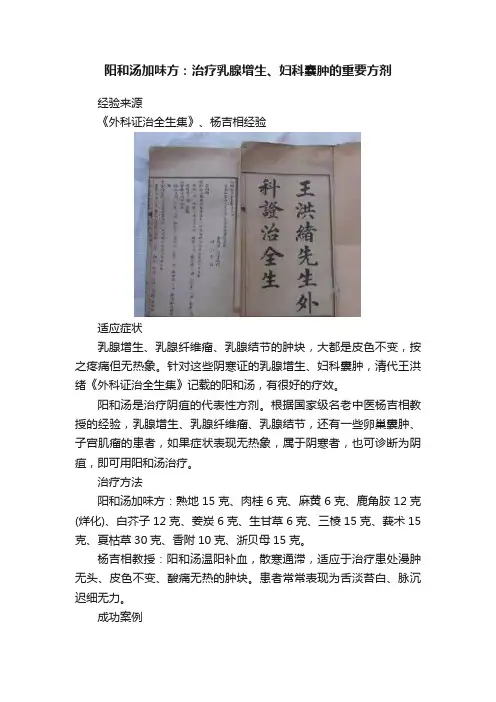 阳和汤加味方：治疗乳腺增生、妇科囊肿的重要方剂