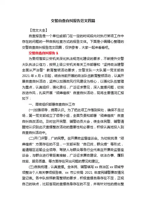 交警自查自纠报告范文四篇