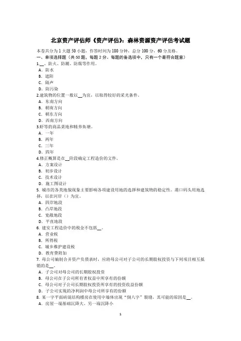 北京资产评估师《资产评估》：森林资源资产评估考试题