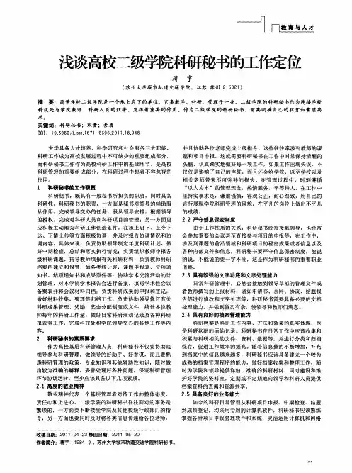 浅谈高校二级学院科研秘书的工作定位