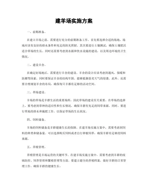 建羊场实施方案