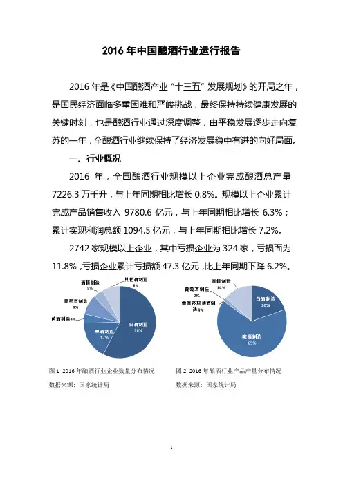 2016年中国酿酒行业运行报告