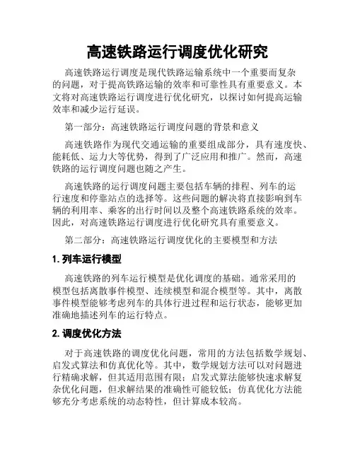 高速铁路运行调度优化研究