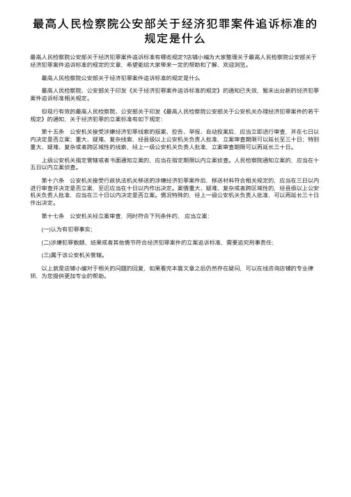 最高人民检察院公安部关于经济犯罪案件追诉标准的规定是什么
