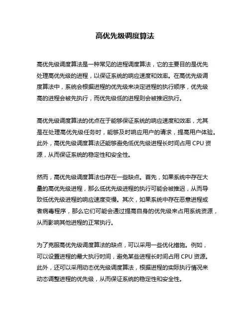 高优先级调度算法