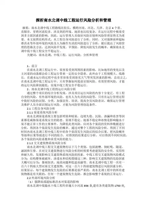 探析南水北调中线工程运行风险分析和管理