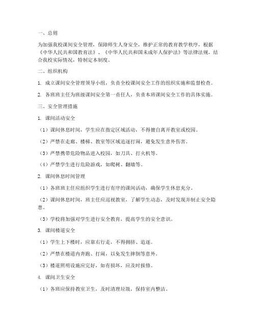 初中学校课间安全管理制度