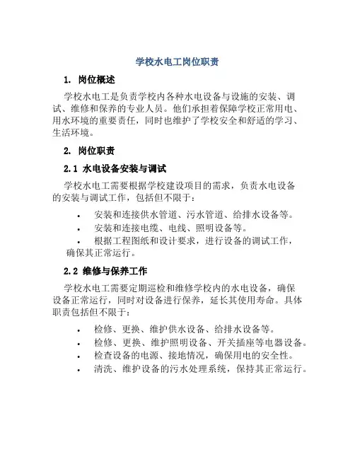 学校水电工岗位职责
