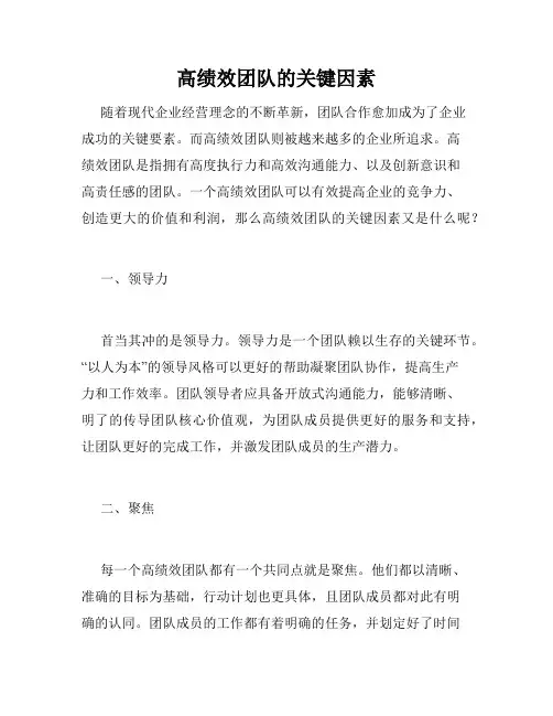 高绩效团队的关键因素