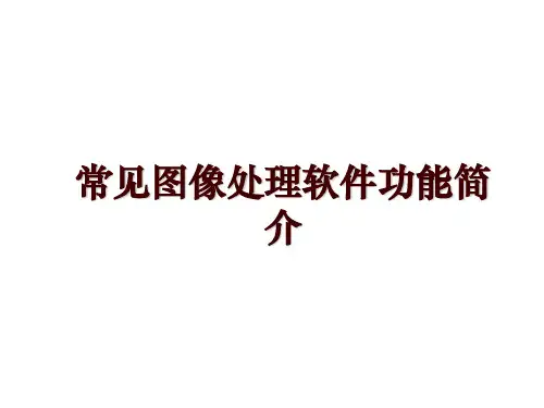常见图像处理软件功能简介