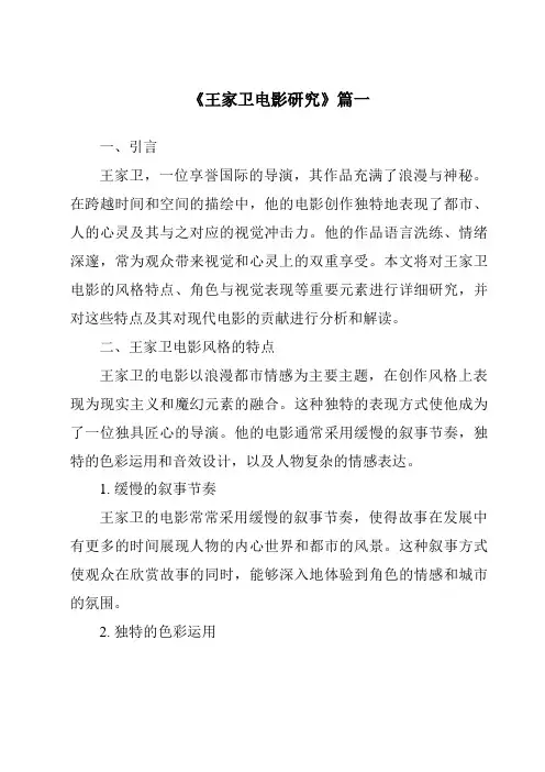 《2024年王家卫电影研究》范文