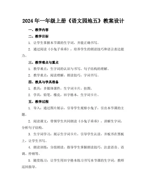 2024年一年级上册《语文园地五》教案设计