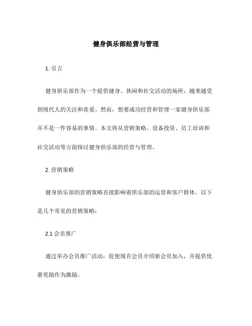 健身俱乐部经营与管理
