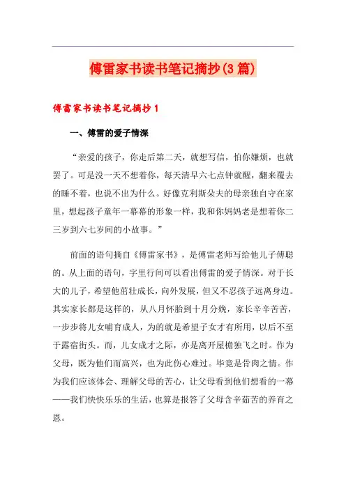 傅雷家书读书笔记摘抄(3篇)