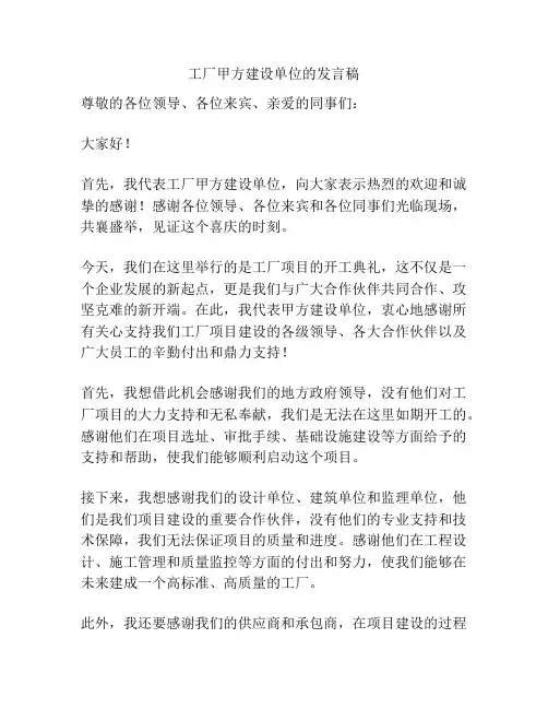 工厂甲方建设单位的发言稿