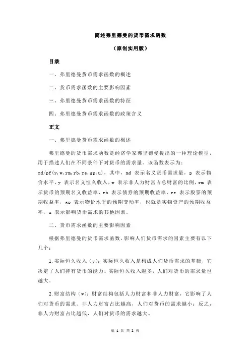 简述弗里德曼的货币需求函数