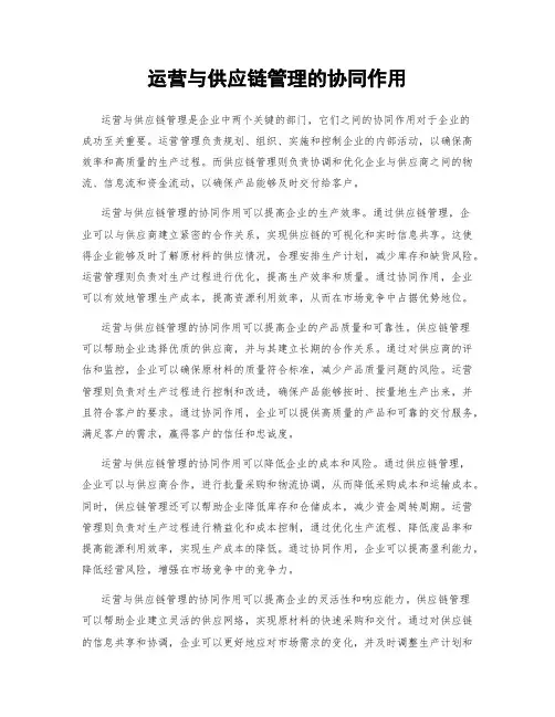 运营与供应链管理的协同作用