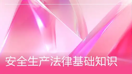 安全生产法律基础知识