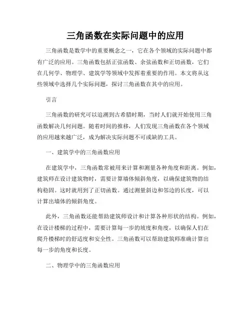 三角函数在实际问题中的应用