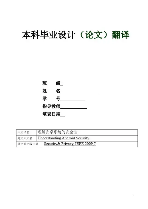 毕业论文外文翻译-理解安卓系统的安全性
