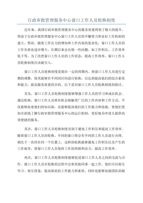 行政审批管理服务中心窗口工作人员轮换制度