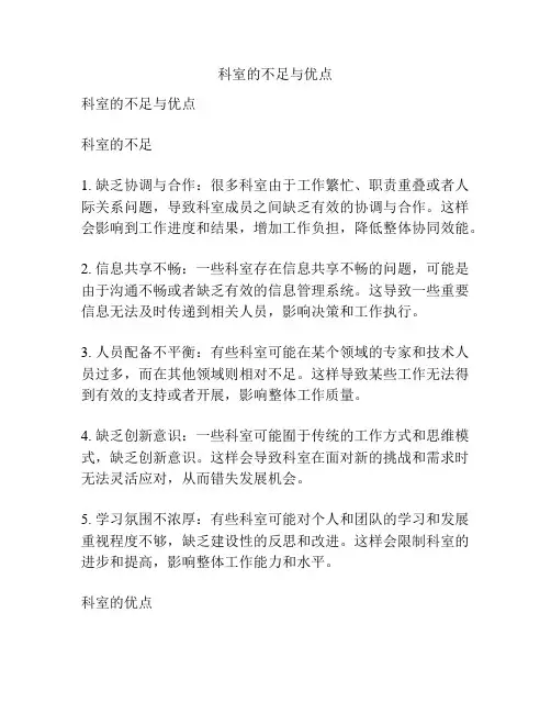 科室的不足与优点