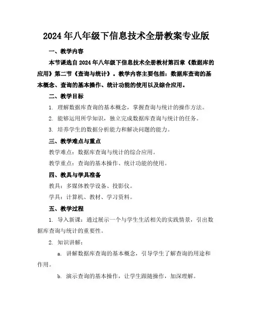 2024年八年级下信息技术全册教案专业版