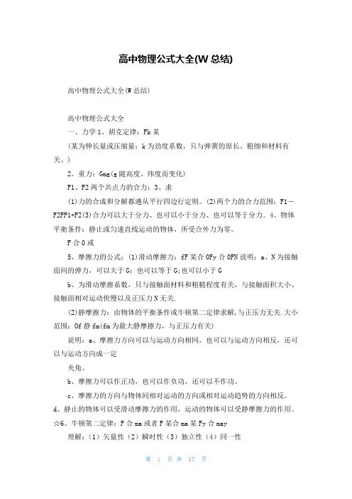 高中物理公式大全(W总结)