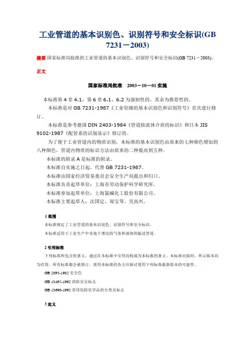 2019年工业管道的基本识别色识别符号和安全标识GB7231-.doc