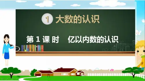 人教部编版四年级数学上册《大数的认识(全章)》PPT教学课件