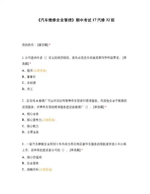 中职高职期末考试《汽车维修企业管理》期中考试 选择题 客观题 期末试卷 试题和答案