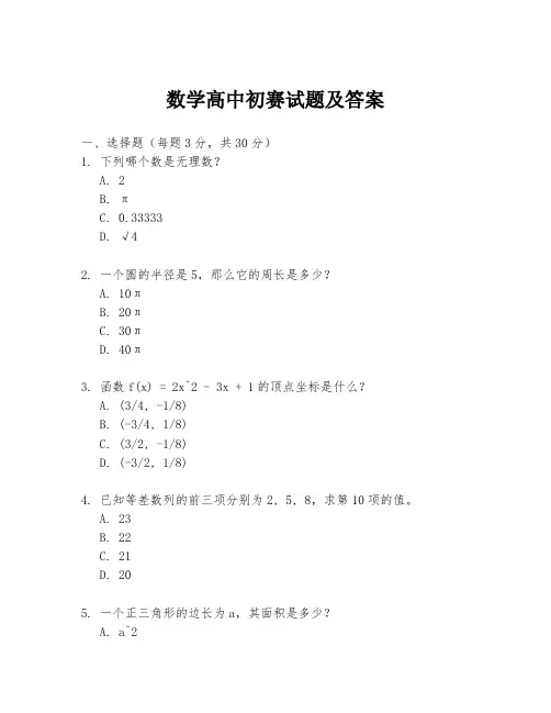 数学高中初赛试题及答案