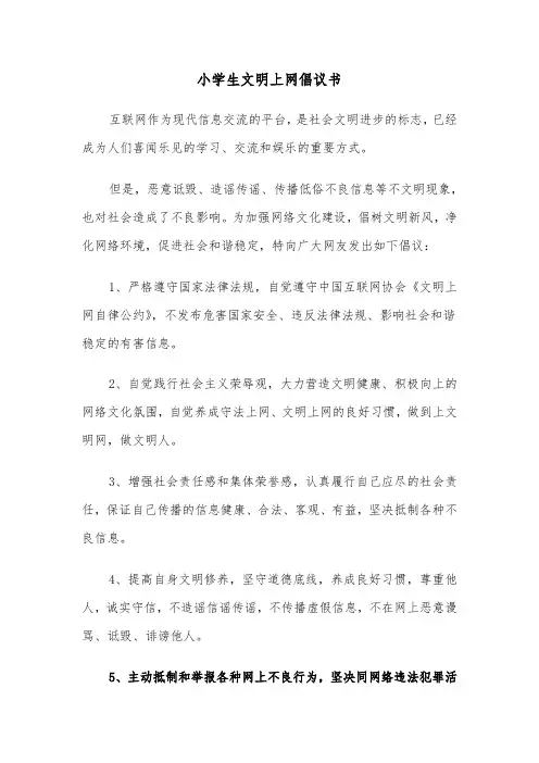 小学生文明上网倡议书（二篇）