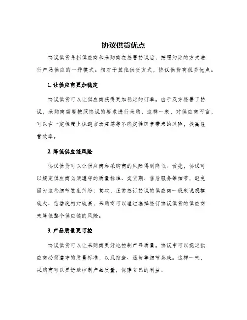 协议供货优点