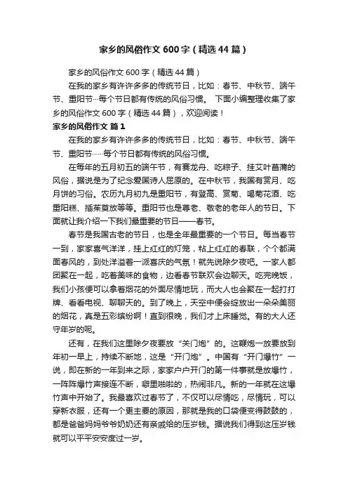 家乡的风俗作文600字（精选44篇）