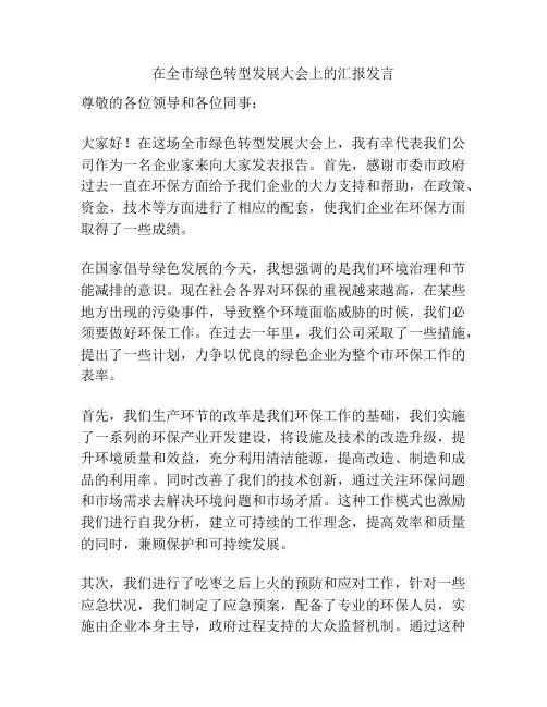在全市绿色转型发展大会上的汇报发言