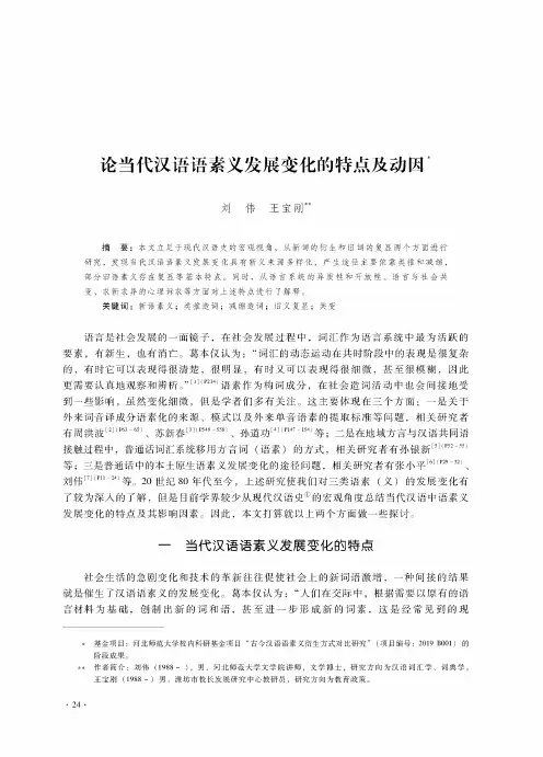 论当代汉语语素义发展变化的特点及动因