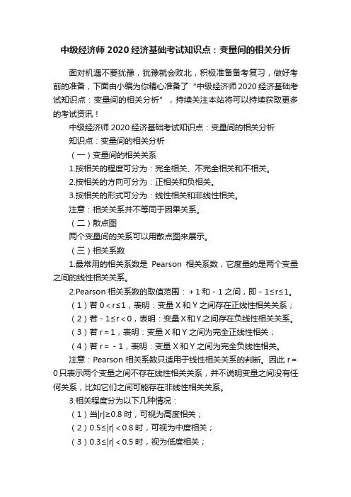 中级经济师2020经济基础考试知识点：变量间的相关分析