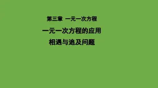 一元一次方程的应用相遇与追及问题课件北师大版七年级数学上册