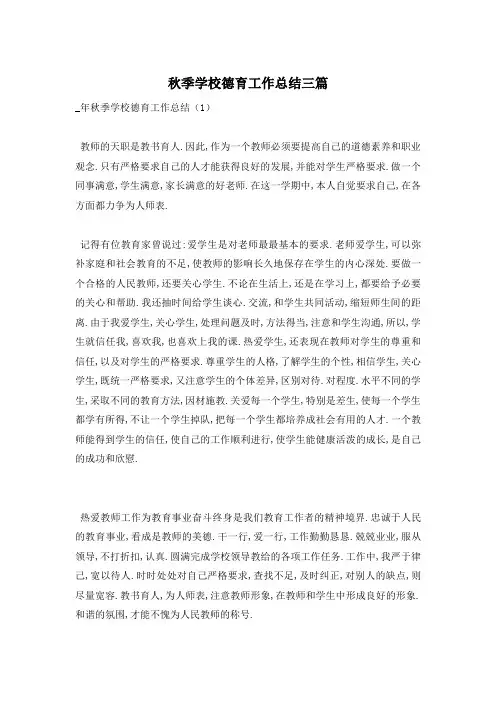 秋季学校德育工作总结三篇