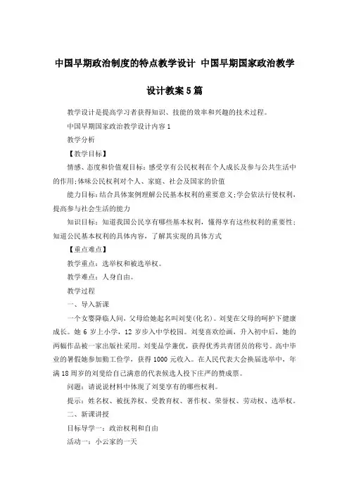 中国早期政治制度的特点教学设计 中国早期国家政治教学设计教案5篇