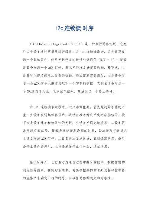 i2c 连续读 时序