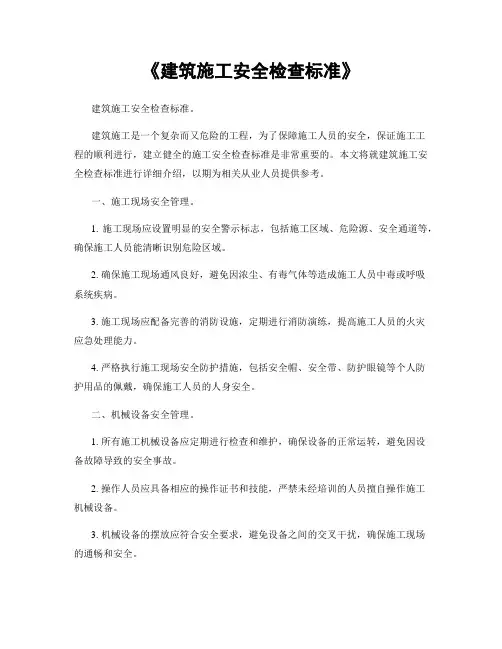 《建筑施工安全检查标准》