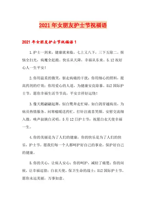 2021年女朋友护士节祝福语