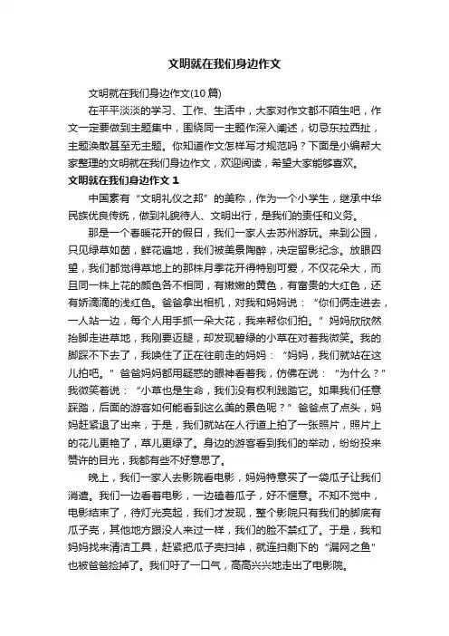 文明就在我们身边作文（10篇）