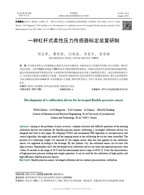 一种杠杆式柔性压力传感器标定装置研制